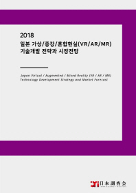 일본 가상/증강/혼합현실(VR/AR/MR)기술개발 전략과 시장전망